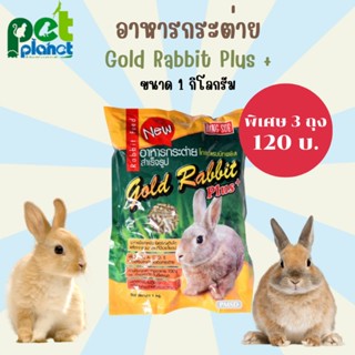 [1Kg.] อาหารกระต่าย Gold Rabbit Plus+ (โกลแรบบิท พลัส) อาหารสำหรับ กระต่าย หนูแกสบี้ หนูตะเภา อาหารกระต่ายแบบเม็ด