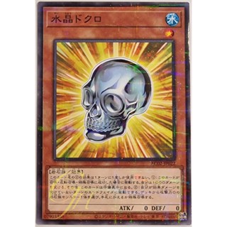 [AC02-JP022] Crystal Skull (Normal Parallel Rare)