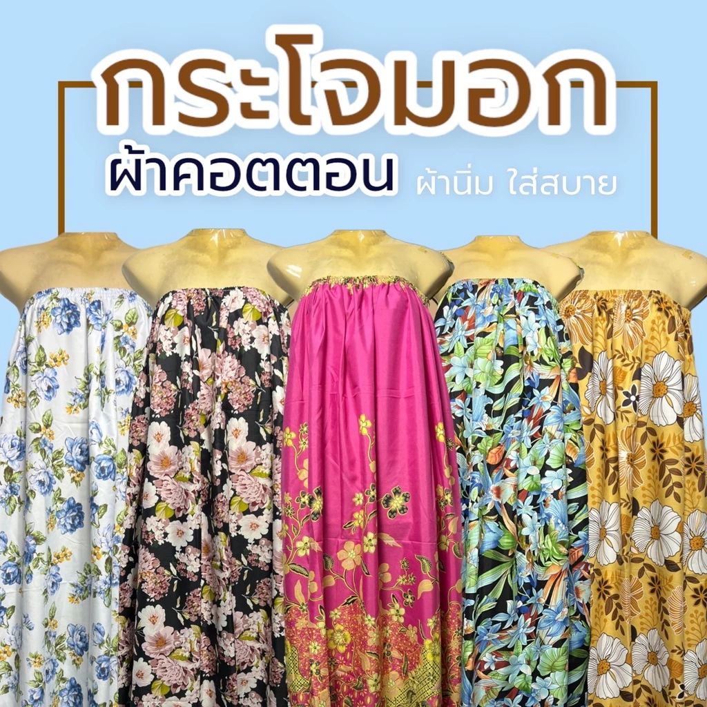 ผ้าถุงอาบน้ำ กระโจมอก ผ้าคอตตอน ไม่รัดหน้าอก อบตัว ใส่อาบน้ำ N01