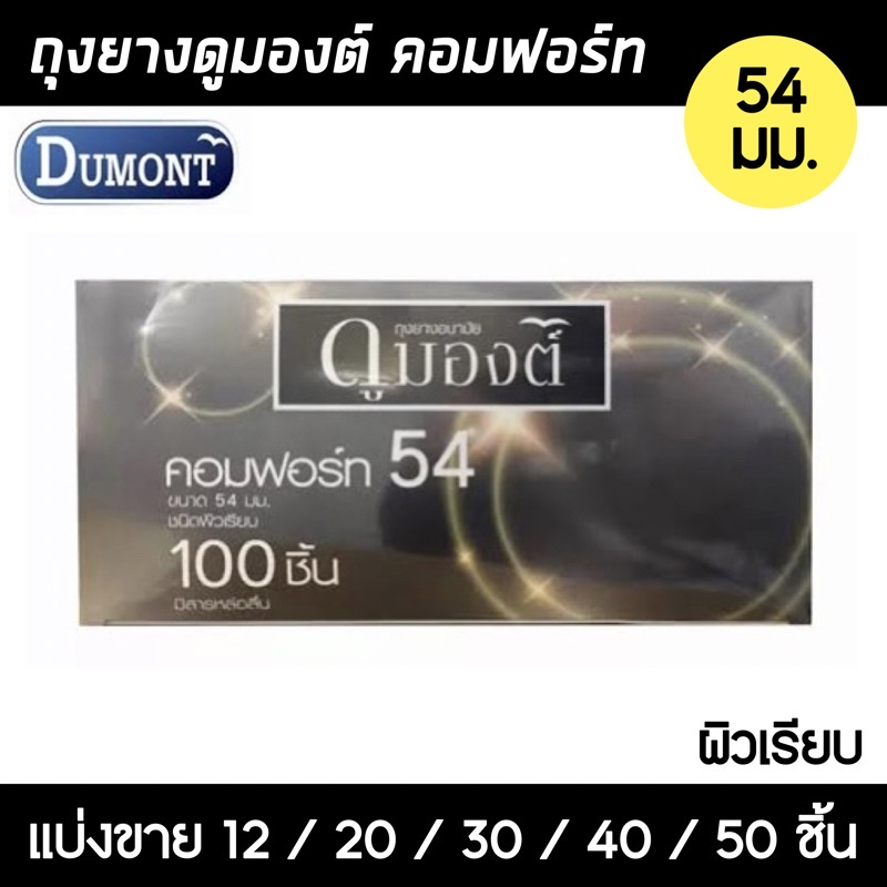 ถุงยางอนามัย ดูมองต์ คอมฟอร์ท54 (แบ่งขาย 12-50 ชิ้น) Dumont Comfort 54