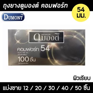 ถุงยางอนามัย ดูมองต์ คอมฟอร์ท54 (แบ่งขาย 12-50 ชิ้น) Dumont Comfort 54