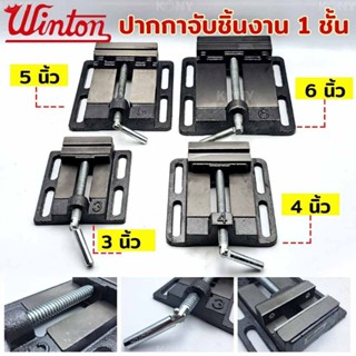 Winton ปากกาจับชิ้นงาน 1 ชั้น ปากกาชิ้นงาน 3 นิ้ว , 4 นิ้ว , 5 นิ้ว , 6 นิ้ว