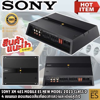 SONY รุ่น XM-4ES Mobile ES NEW MODEL 2023 สุดยอดแอมพลิฟายเออร์รถยนต์CLASS D ตัวท็อป 4 แชนแนล