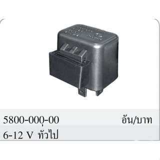 รีเลย์ไฟเลี้ยว 6-12.8 V. ทั่วไป #HMA BRAND