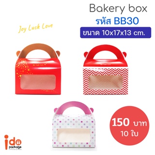 Idopackage - (BB30) กล่องเอนกประสงค์ กล่องคุกกี้ กล่องเบเกอรี่ ฟู้ดเกรด ขนาด10 x17x13 cm. แพ็คละ10ใบ