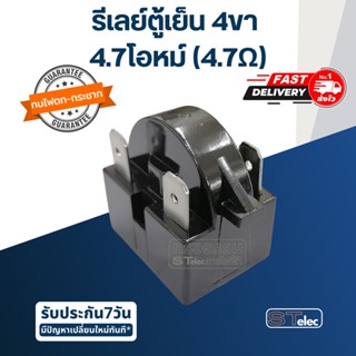 รีเลย์ตู้เย็น, ตู้เเช่ 4 ขา