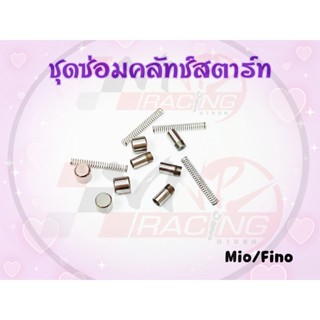 ซุดซ่อม คลัทช์สตาร์ท สำหรับ MIO / FINO