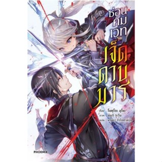 หนังสือนิยาย ซ่อนคมเวท เจ็ดดาบมาร  (แยกเล่ม 1-ล่าสุด)