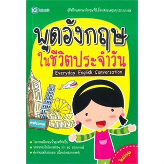 หนังสือพูดอังกฤษในชีวิตประจำวัน#ภาษาต่างประเทศ,สนพ.พีเอ็นเอ็น กรุ๊ป,ฝ่ายวิชาการไอคิว พลัส