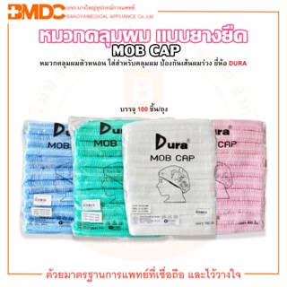 หมวกคลุมผม หมวกตัวหนอน แบบยางยืด MOB CAP ยี่ห้อ DURA (ดูร่า) บรรจุ 100 ชิ้น/ถุง