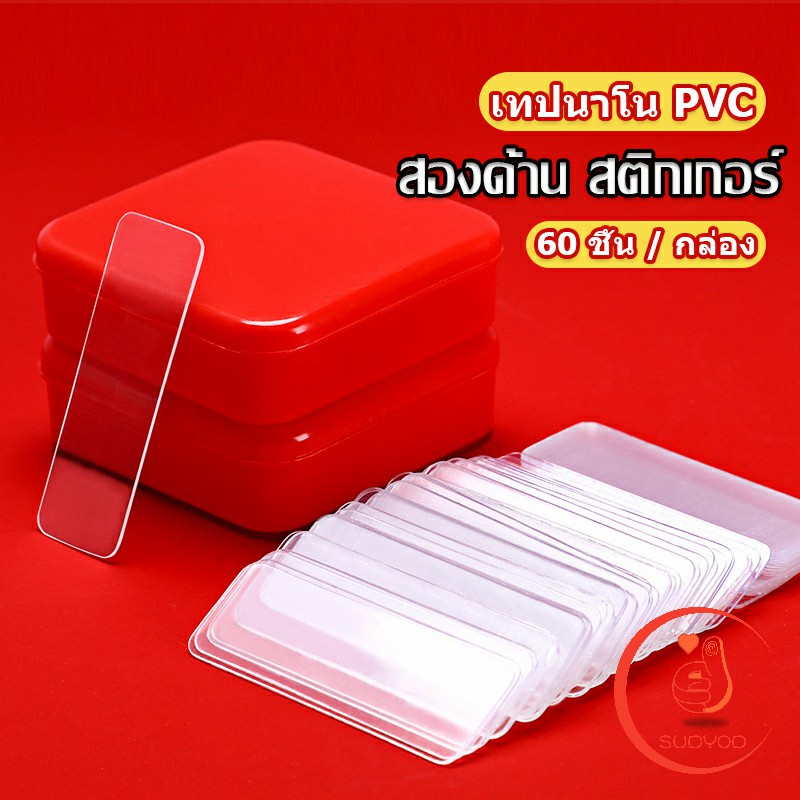 เทปกาวสองหน้า  1 กล่อง มี 60 ชิ้น  แบบใส ไม่มีรอย ใช้ซ้ําได้ กันน้ํา Home & Living