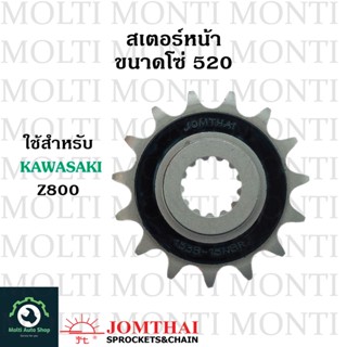 สเตอร์หน้า ขนาดโซ่ 520 แบรนด์ Jomthai สำหรับ Kawasaki Z800