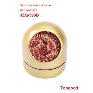 ฝอยทำความสะอาดหัวแร้ง ฝอยขัดหัวแร้ง JZQ-599B