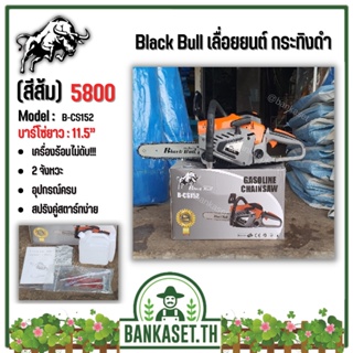 เลื่อยยนต์ Black Bull กระทิงดำ รุ่น  B-CS152 (สีส้ม) เลื่อยยนต์ตัดไม้ มาตรฐานประเทศญี่ปุ่น 100% 5800