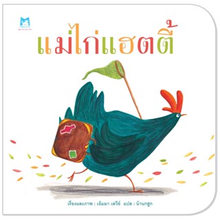 Plan for kids หนังสือเด็ก แม่ไก่แฮตตี้ (ปกอ่อน)