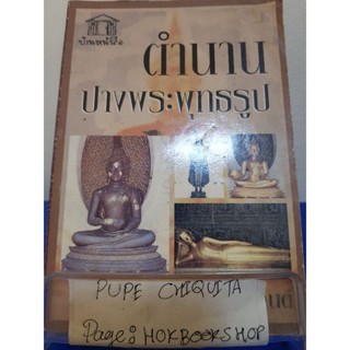 ตำนานปางพระพุทธธูป / จิตกานต์ / หนังสือศาสนา / 24พย.