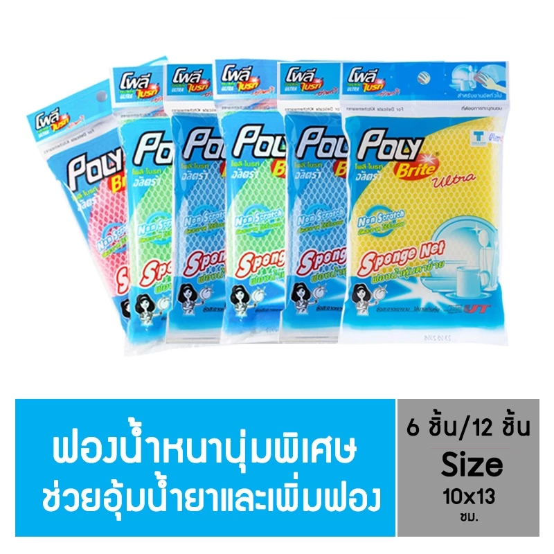 (ยกแพ็ก) Poly-Brite โพลี-ไบรท์ ฟองน้ำหุ้มตาข่าย (คละสี) สปอนจ์อัลตร้า ไม่เป็นรอย ขัดเทฟลอน เครื่องแก้ว (6 ชิ้น,12 ชิ้น)