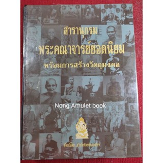 หนังสือพระคณาจารย์ยอดนิยม ตัวอักษรก-ฮ