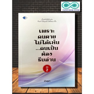 หนังสือ เพราะคนตายไม่ได้เห็น...คนเป็นต้องรีบอ่าน : ธรรมะกับชีวิตประจำวัน ความตาย (Infinitybook Center)