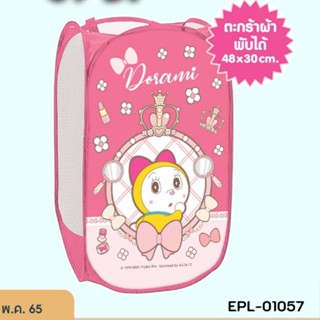 EPL-01057 ตระกร้าพับได้ Dorami ลิขสิทธิ์ถูกต้อง100%