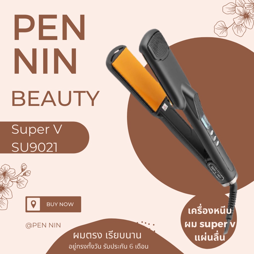เครื่องหนีบผม Super V​ รุ่น SU-9021 เครื่องรีดผม ผมตรง ผมเรียบนาน ของแท้​ มีใบรับประกันจากบริษัท ซุปเปอร์ วี