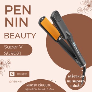 เครื่องหนีบผม Super V​ รุ่น SU-9021  เครื่องรีดผม ผมตรง ผมเรียบนาน ของแท้​ มีใบรับประกันจากบริษัท ซุปเปอร์ วี