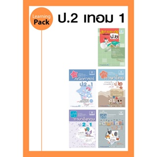 ชุด Learning Pack ป.2 ภาคเรียนที่ 1 หลักสูตรใหม่ (5 เล่ม)