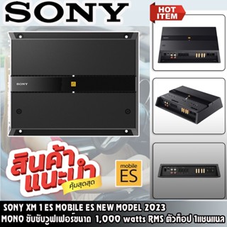 SONY รุ่น XM-1ES Mobile ES Series NEW MODEL 2023 แอมโมโนMONO ขับซับวูฟเฟอร์ขนาด1,000 watts