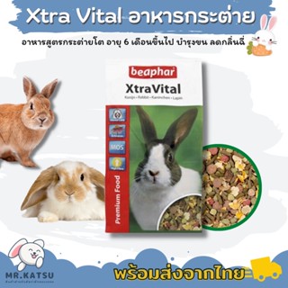 Beaphar Xtravital อาหารกระต่าย บีฟาร์เอ็กตร้า ขนาด 1kg.