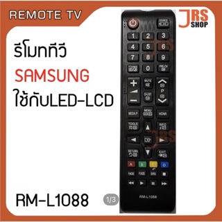 รีโมททีวี SAMSUNG รุ่น RM-L1088 รีโมทโทรทัศน์ ซัมซุง ใช้กับจอ LED LCD SAMSUNG รีโมทโทรทัศน์ซัมซุง สินค้าใหม่