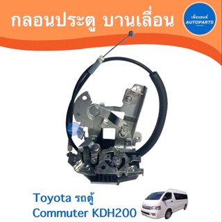 กลอนประตู บานเลื่อน สำหรับรถ Toyota รถตู้ Commuter KDH200 ยี่ห้อ SAK  รหัสสินค้า 08020136