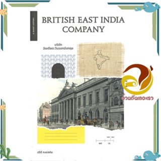 หนังสือ BRITISH EAST INDIA COMPANY ผู้แต่ง ปรีดี หงษ์สตัน สนพ.ยิปซี หนังสือประวัติศาสตร์