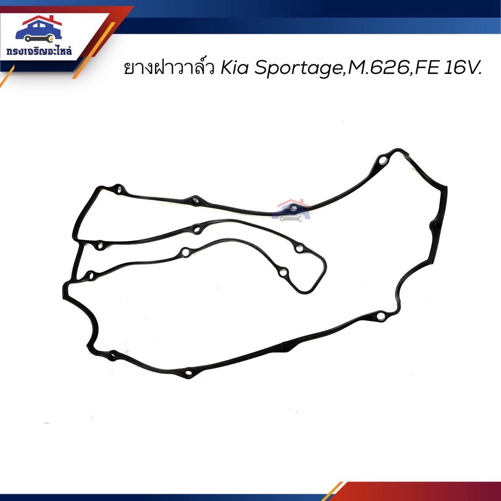 📦 ยางฝาวาล์ว ปะเก็นฝาวาล์ว KIA SPORTAGE 2.0,Mazda M626,FE 16V.