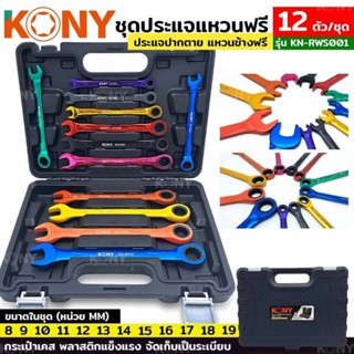 ชุดประแจแหวนฟรี KONY 12pcs