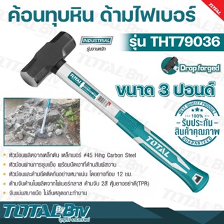 TOTAL ค้อนทุบหิน ด้ามไฟเบอร์ ขนาด 3 ปอนด์ รุ่น THT79036 Sledge Hammer ค้อนปอนด์ ฆ้อนปอนด์ รับประกันคุณภาพ