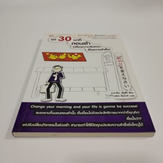 หนังสือมือสอง แค่30นาทีตอนเช้า เปลี่ยนความล้มเหลวเป็นความสำเร็จ!