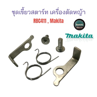 ชุดเขี้ยวสตาร์ท เครื่องตัดหญ้า RBC411 / อะไหล่เครื่องตัดหญ้า (01-2289)