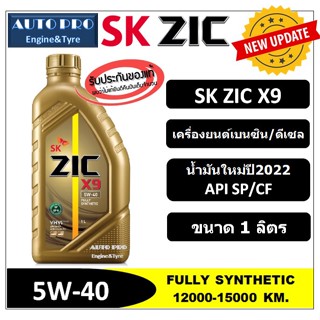 (น้ำมันใหม่ปี2022/API:SP) 5W-40 ZIC X9 (1 ลิตร) สำหรับเครื่องยนต์เบนซิน/ดีเซล สังเคราะห์แท้ 100% ระยะ 15,000 KM.