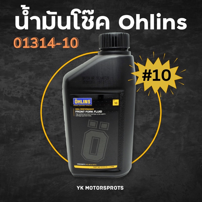 น้ำมันโช๊ค ohlins เบอร์ #10 (01314-01) 1ขวด