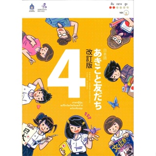 หนังสือ ภาษาญี่ปุ่น อะกิโกะโตะโทะโมะดะจิ 4 +MP3 สนพ.สมาคมส่งฯไทย-ญี่ปุ่น หนังสือเรียนรู้ภาษาต่างประเทศ #BooksOfLife