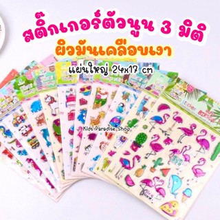 สติ๊กเกอร์ตัวนูน สติ๊กเกอร์เด็ก สติ๊กเกอร์การ์ตูนสัตว์ สติ๊กเกอร์น่ารัก พัฒนาการฝึกกล้ามนิ้วมือ