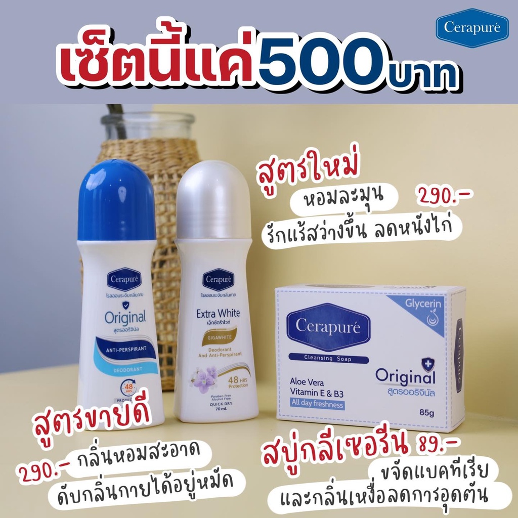 Cerapure โรลออนระงับกลิ่นกาย ดับกลิ่นตัว ลดเหงื่อ ไม่ทิ้งคราบเหลือง