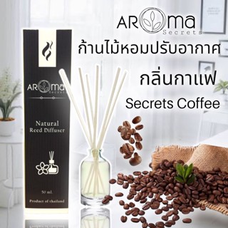 ☕️กลิ่นกาแฟ Coffee☕️ ก้านไม้หอมปรับอากาศ by Aroma Secrets อโรม่าปรับอากาศ