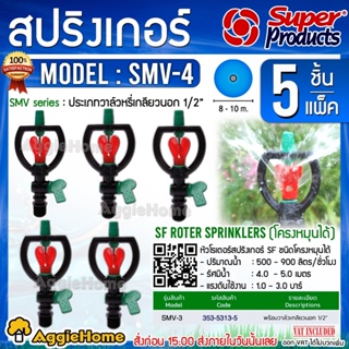 Super Products หัวสปริงเกลอร์ พร้อมวาล์วเกลียวนอก 1/2" รุ่น SMV-4 (5ชิ้น/แพ็ค) แกนสแตนเลส โครงหมุนได้ สปริงเกอร์