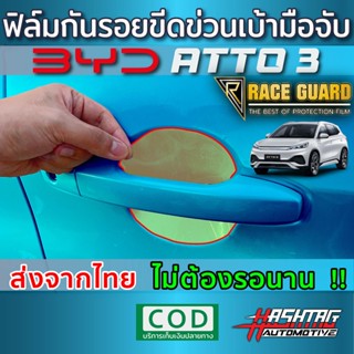 (พร้อมส่ง) ฟิล์มใสกันรอยเบ้ามือจับ 4 ประตู  BYD Atto 3 ปี 2022 กันรอยข่วนจากเล็บ/แหวน ด้วยฟิล์ม TPU เกรดดีที่สุด!!