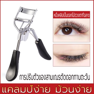 ที่ดัดขนตา  ที่ดัดขนตาปลอม 3D Eyelash Curler ที่ดัดขนตาปลอม สเตนเลส ทนทาน มีประสิทธิภาพ อุปกรณ์เสริมความงาม