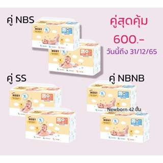 ชุดคู่ ผ้าอ้อมเทปเบบี้โมบี้ สุดคุ้ม NBNB, SS,NBS