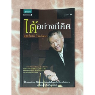 หนังสือมือสอง ได้อย่างที่คิด - บุญเกียรติ โชควัฒนา