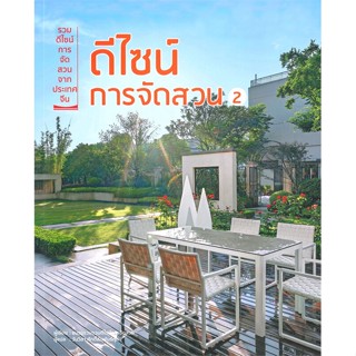 หนังสือ ดีไซน์การจัดสวน 2 ผู้แต่ง ชมรมรวบรวมดีไซน์การจัดสวน สนพ.วารา หนังสือบ้านและสวน