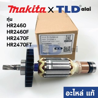 ทุ่น (แท้) สว่านโรตารี่ Makita มากีต้า รุ่น HR2470, HR2460, HR2460F, HR2470F, HR2470FT (515288-4) (อะไหล่แท้ 100%)